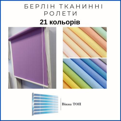 Берлін тканинні ролети ТОП ПРОДАЖ